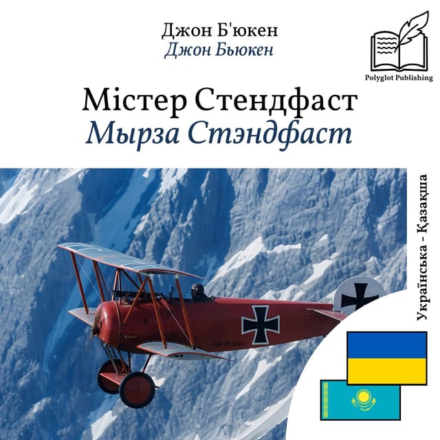 Мырза Стэндфаст