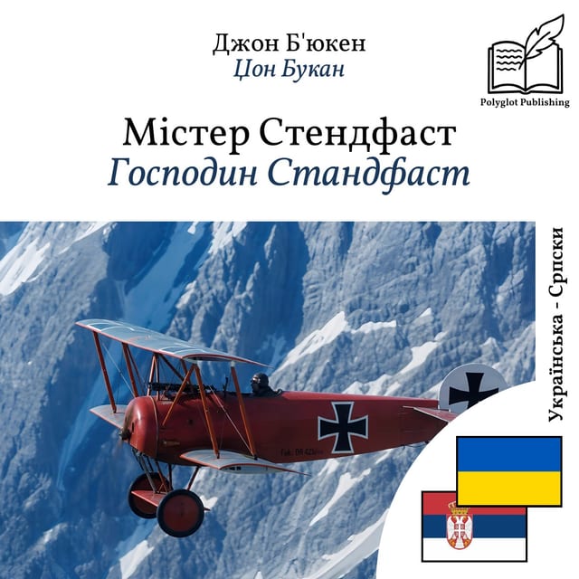 Господин Стандфаст
