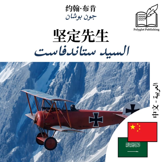 السيد ستاندفاست