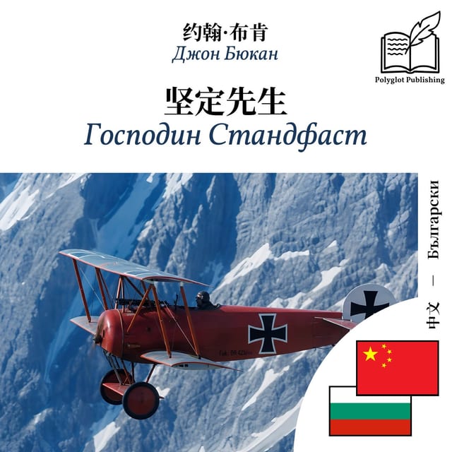 Господин Стандфаст