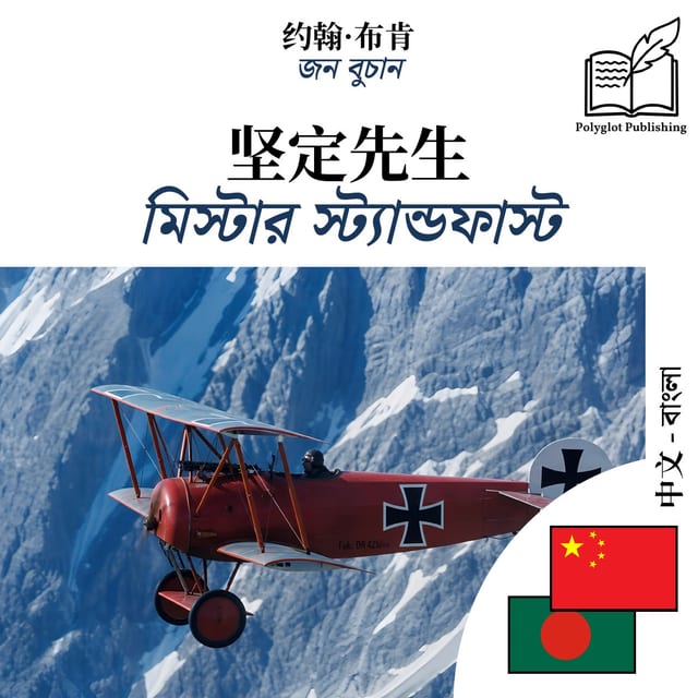 মিস্টার স্ট্যান্ডফাস্ট