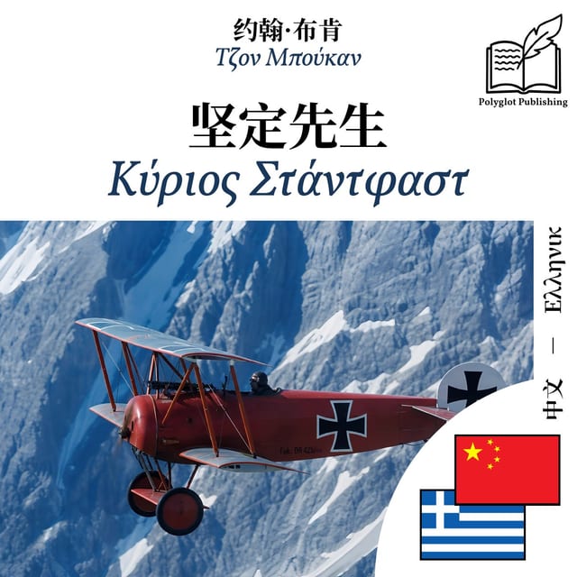 Κύριος Στάντφαστ