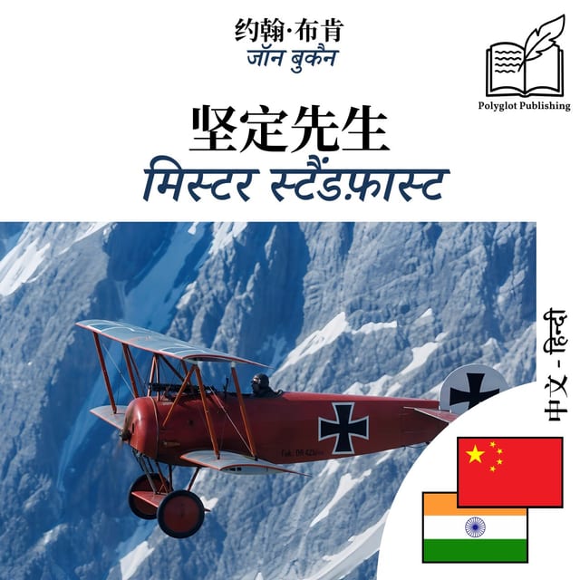 मिस्टर स्टैंडफ़ास्ट