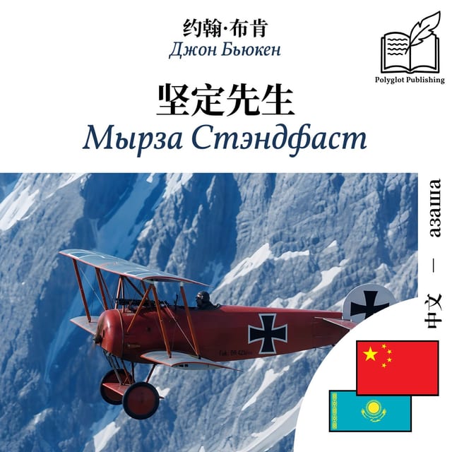 Мырза Стэндфаст