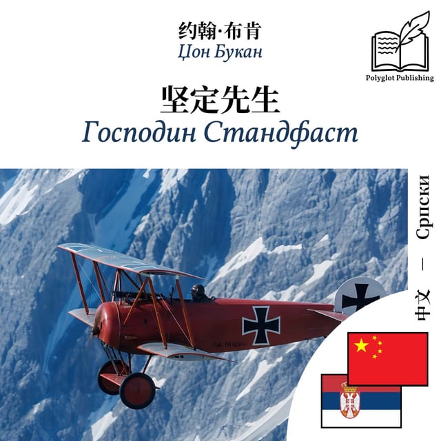 Господин Стандфаст
