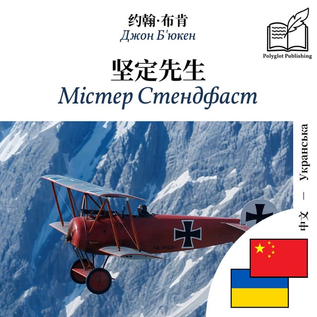 Містер Стендфаст