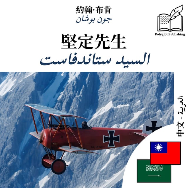 السيد ستاندفاست