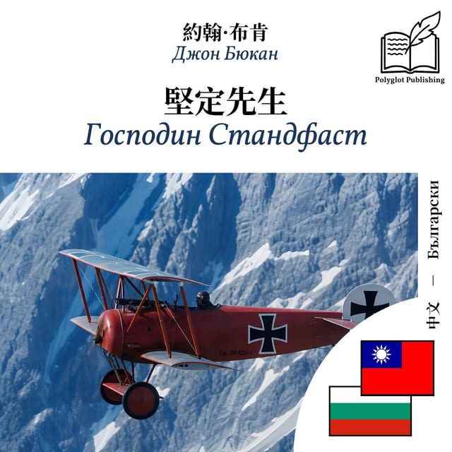 Господин Стандфаст