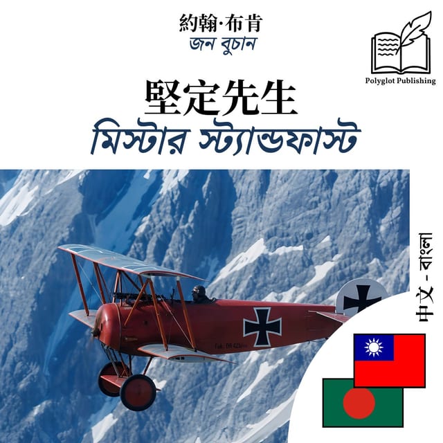 মিস্টার স্ট্যান্ডফাস্ট