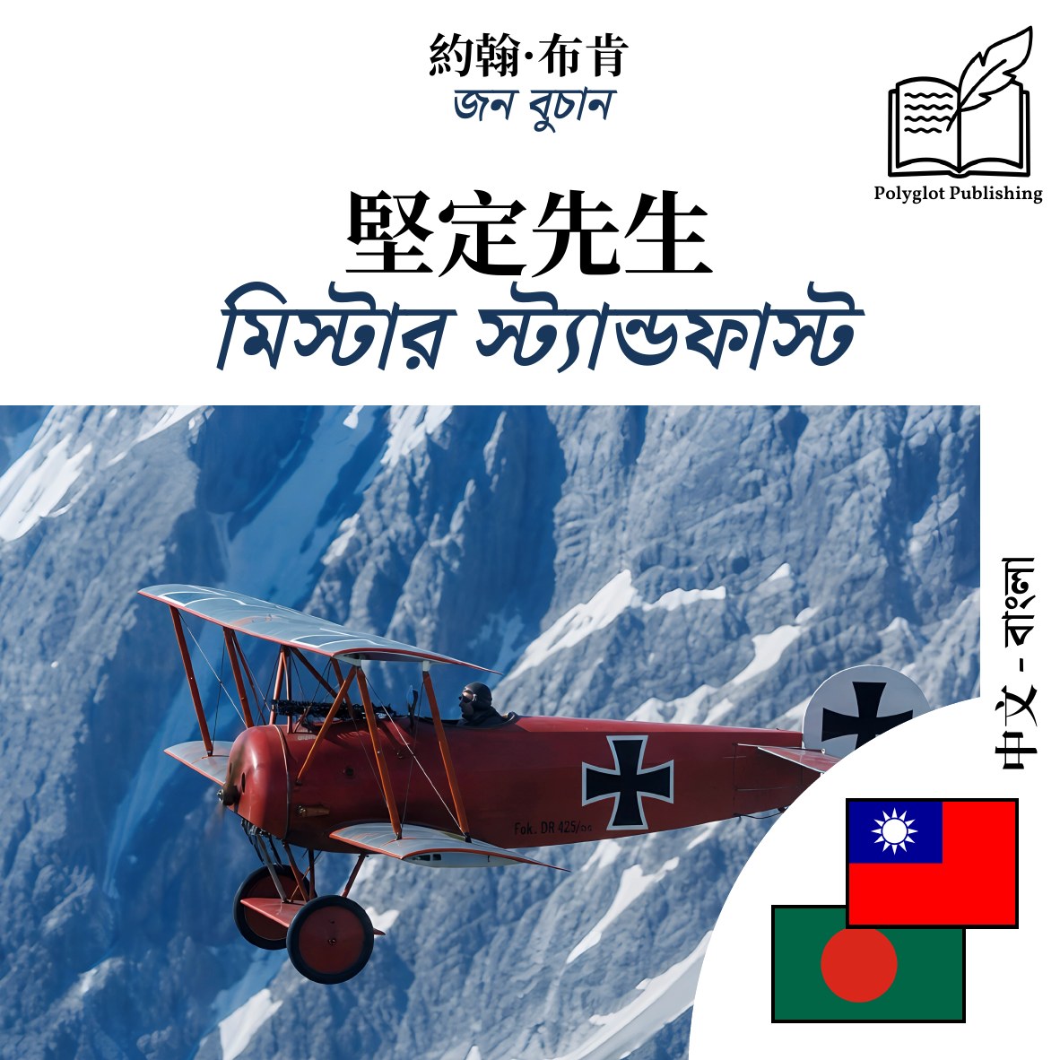মিস্টার স্ট্যান্ডফাস্ট