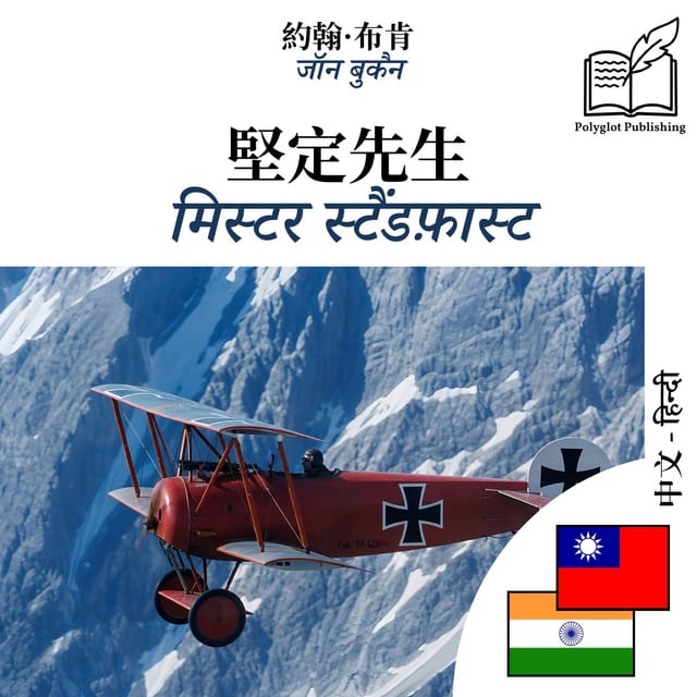 मिस्टर स्टैंडफ़ास्ट