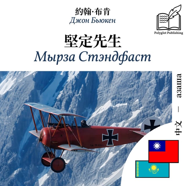 Мырза Стэндфаст