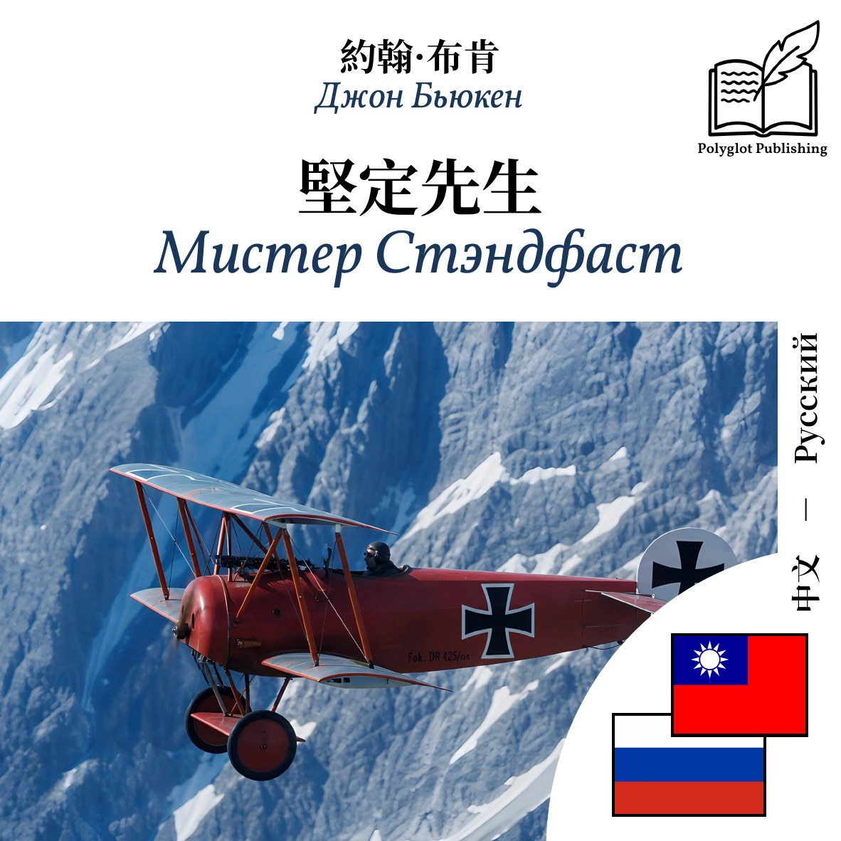 Мистер Стэндфаст