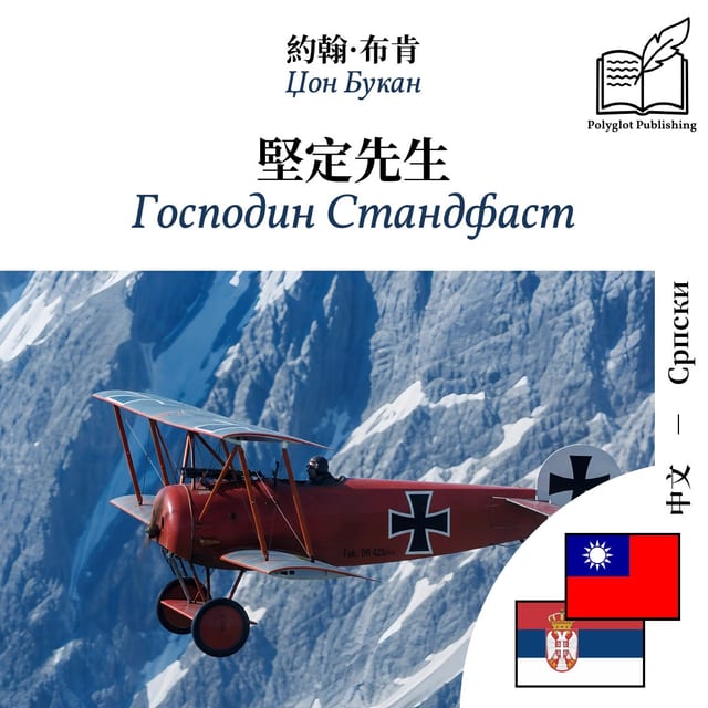 Господин Стандфаст