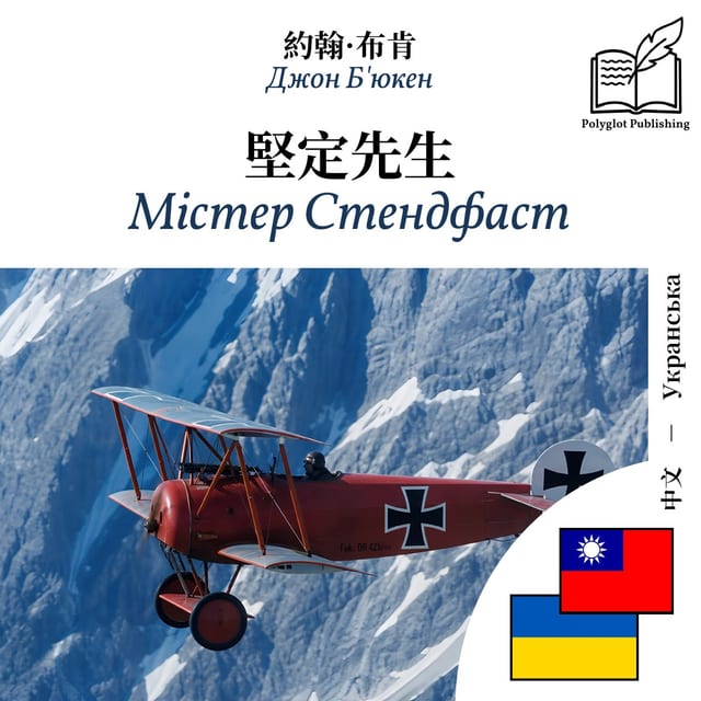 Містер Стендфаст