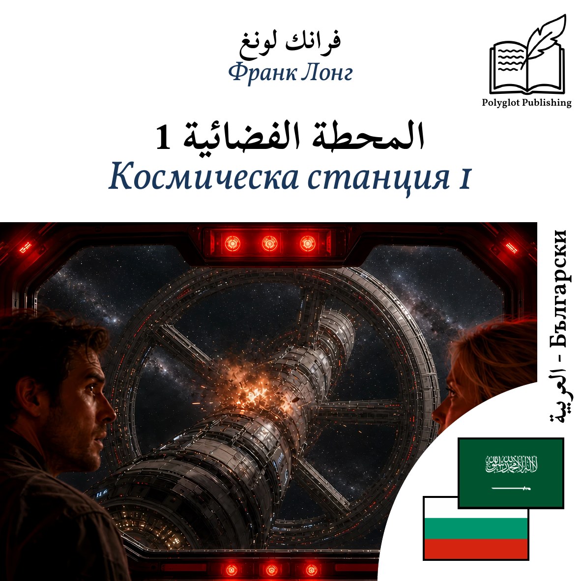Космическа станция 1