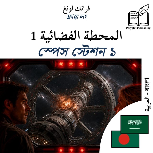 স্পেস স্টেশন ১