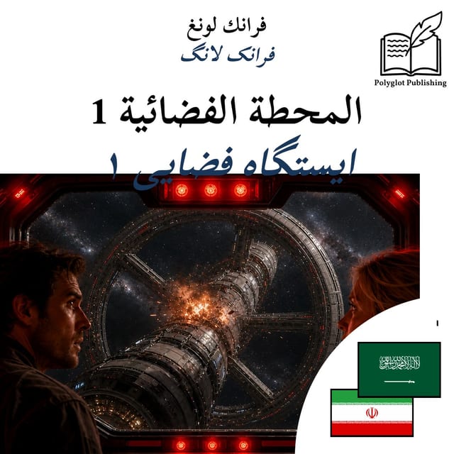 ایستگاه فضایی ۱