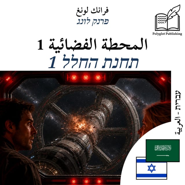 תחנת החלל 1
