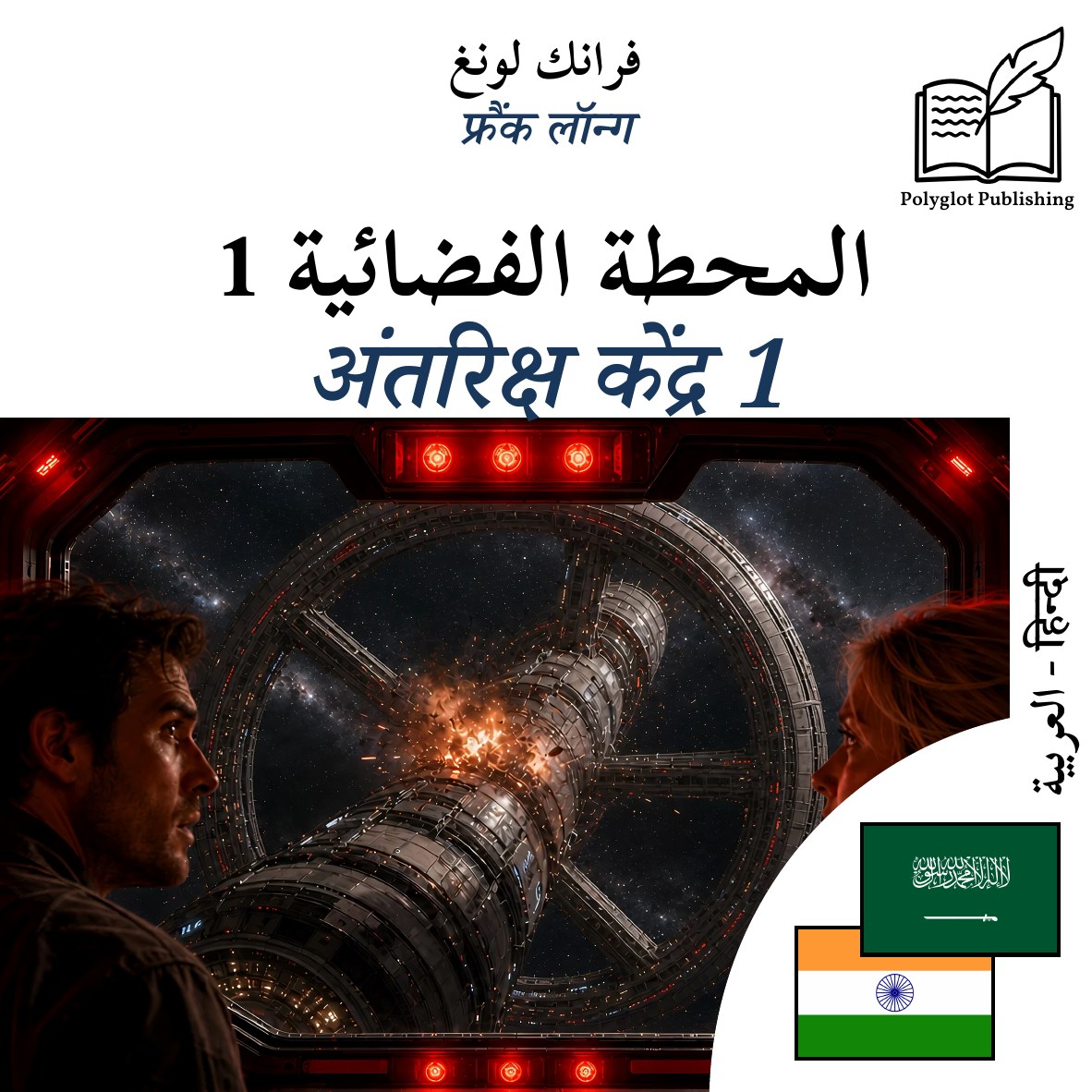 अंतरिक्ष केंद्र 1