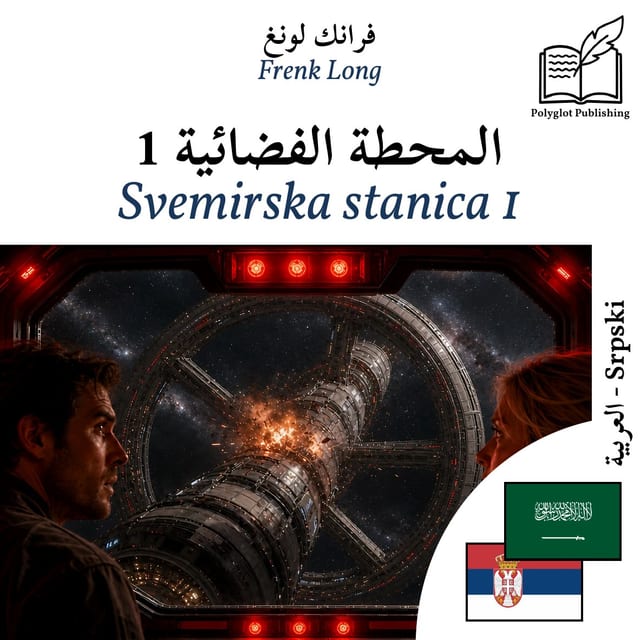 Svemirska stanica 1