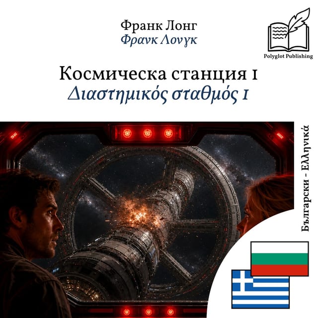 Διαστημικός σταθμός 1