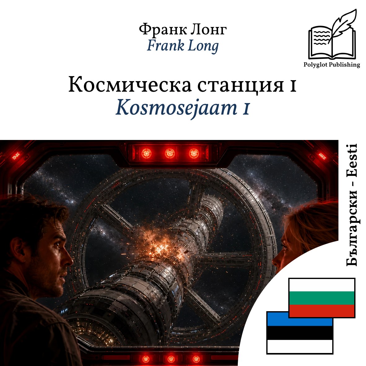 Kosmosejaam 1