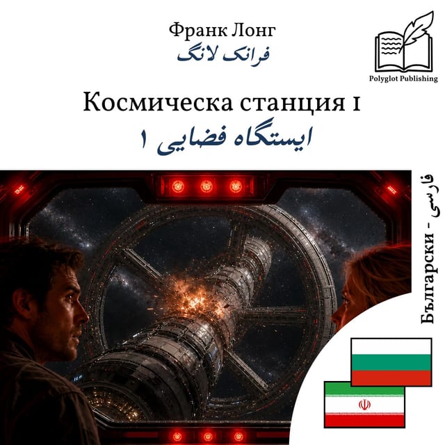 ایستگاه فضایی ۱