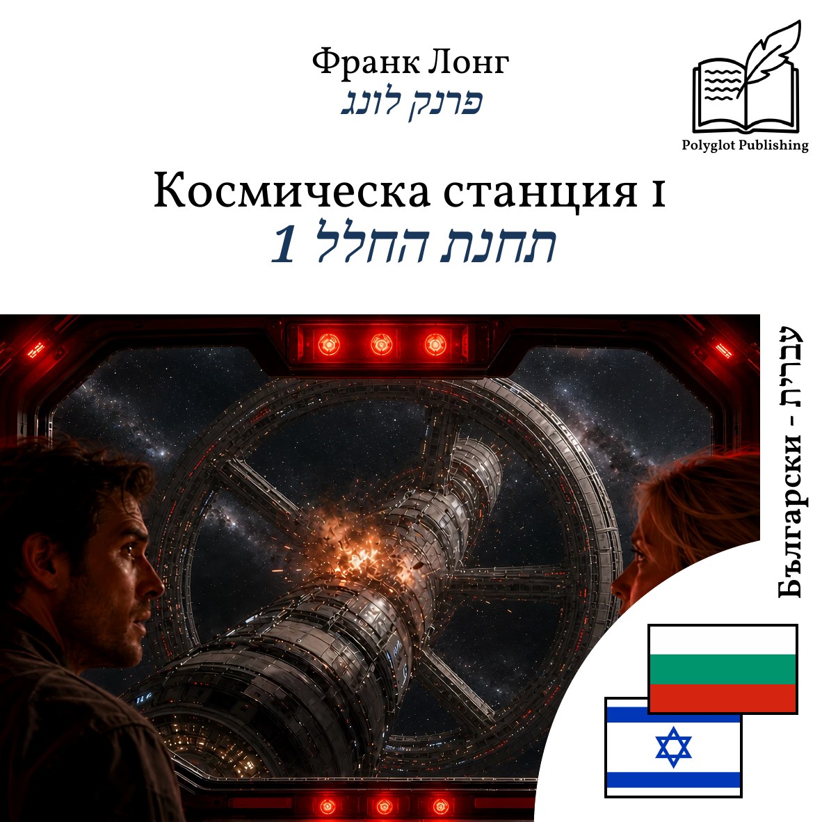 תחנת החלל 1