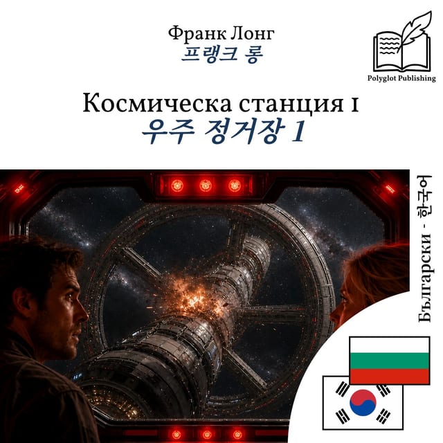 우주 정거장 1