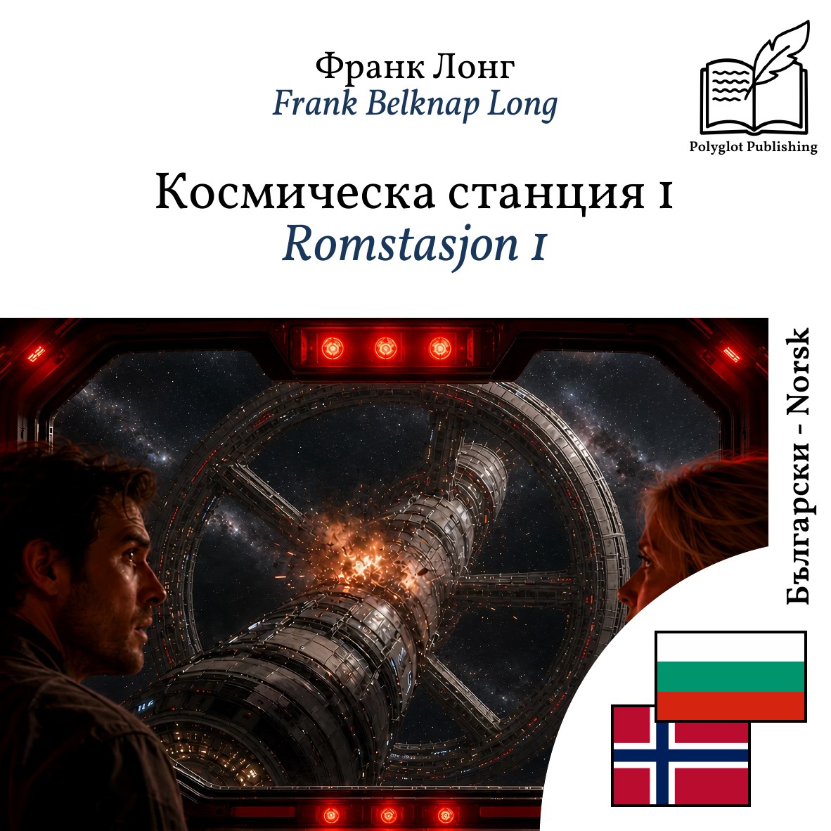 Romstasjon 1