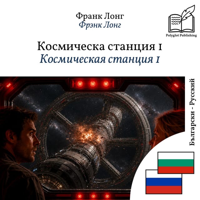 Космическая станция 1