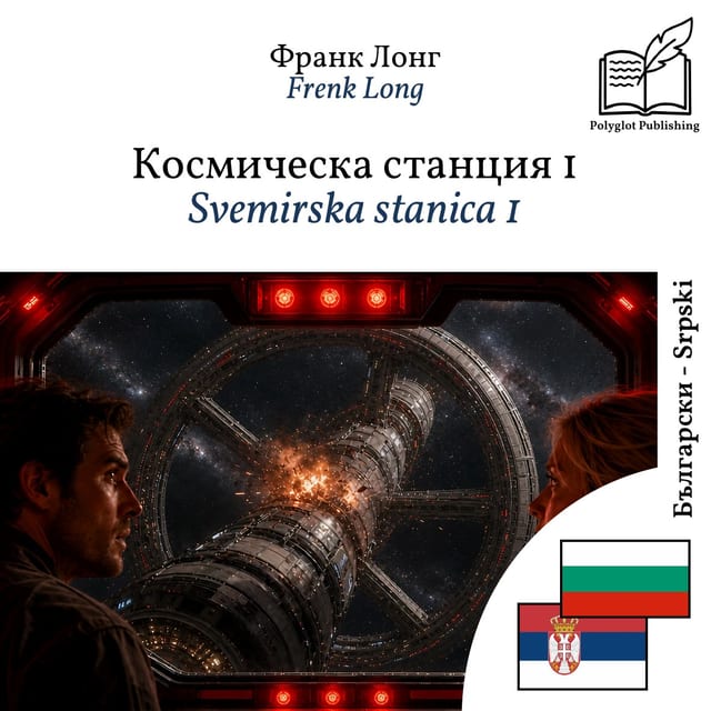 Svemirska stanica 1