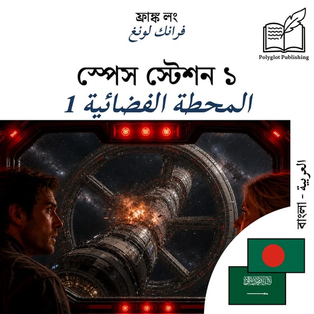 المحطة الفضائية 1