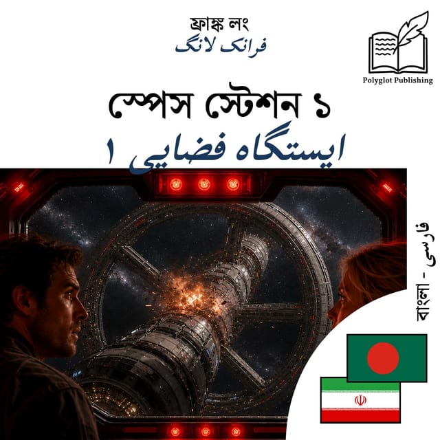 ایستگاه فضایی ۱