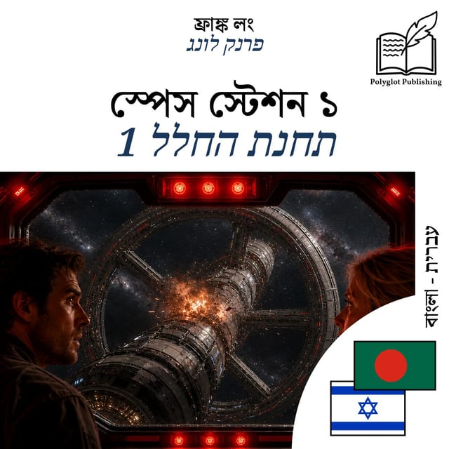 תחנת החלל 1