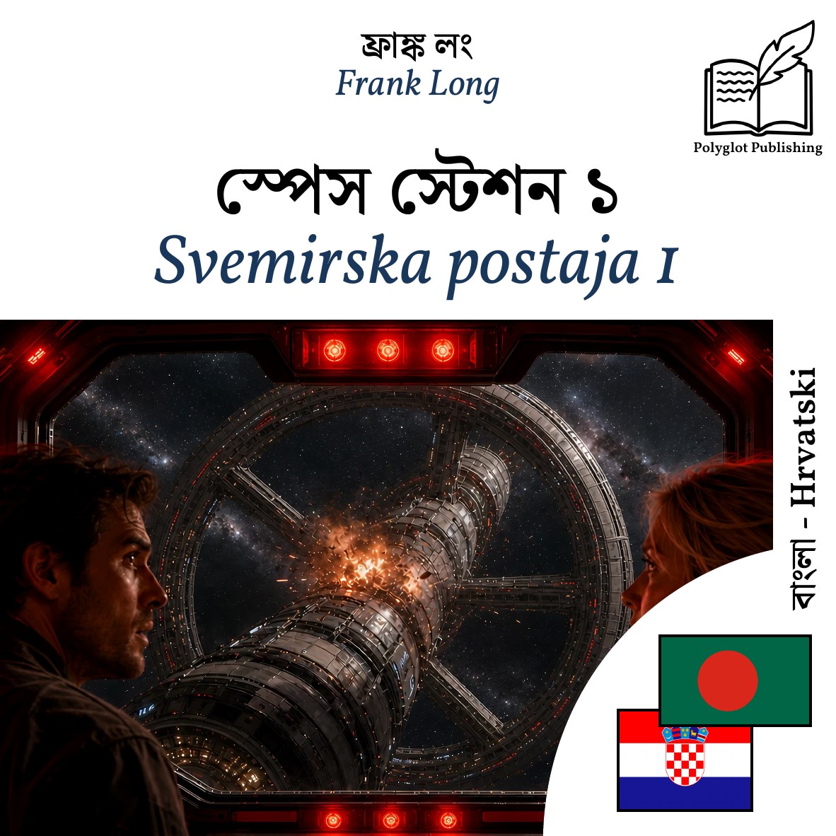 Svemirska postaja 1