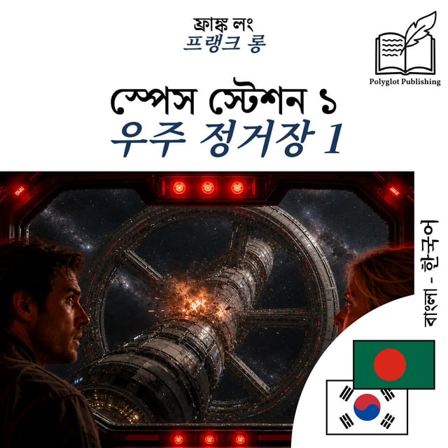 우주 정거장 1