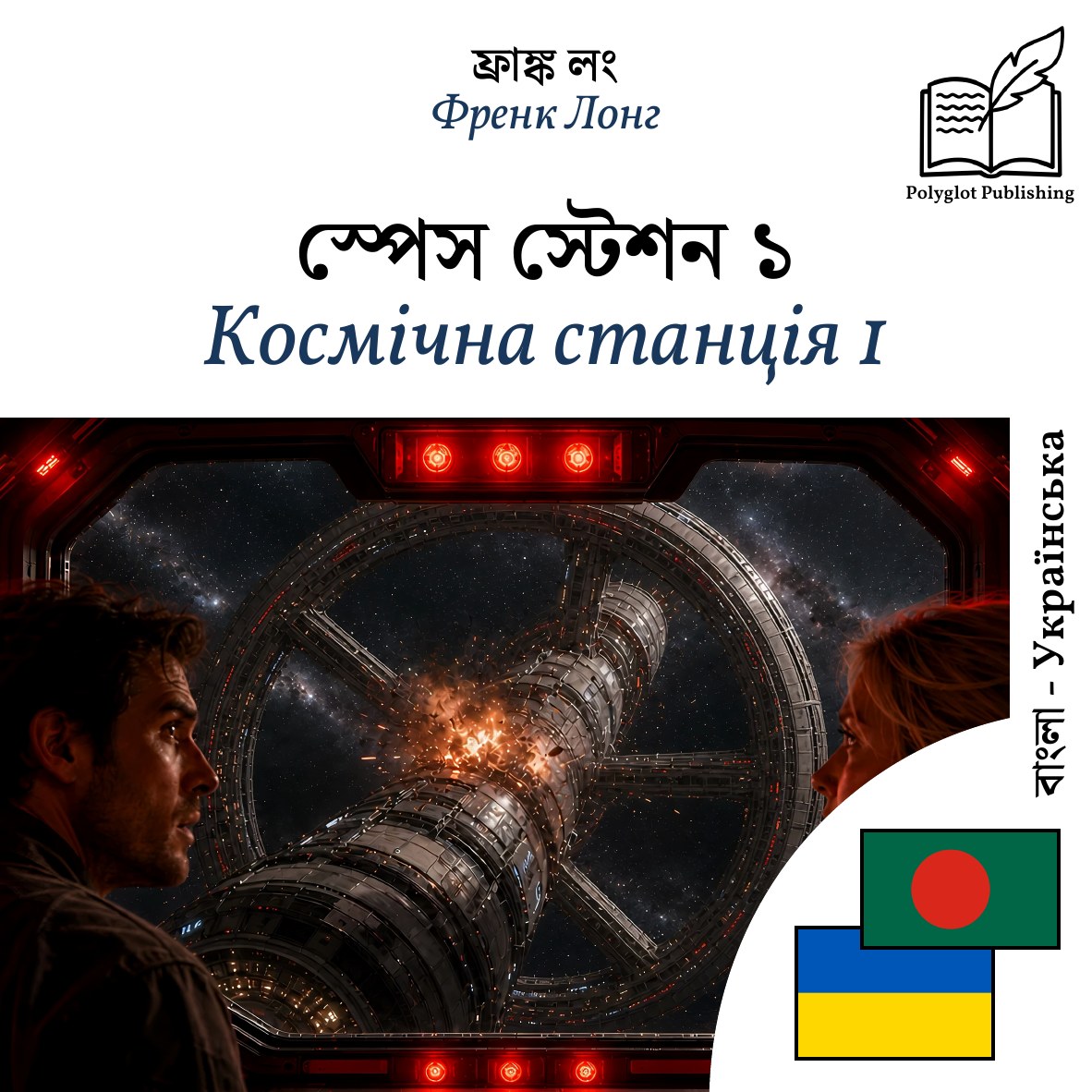 Космічна станція 1