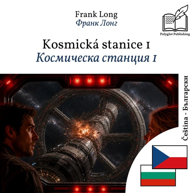 Космическа станция 1