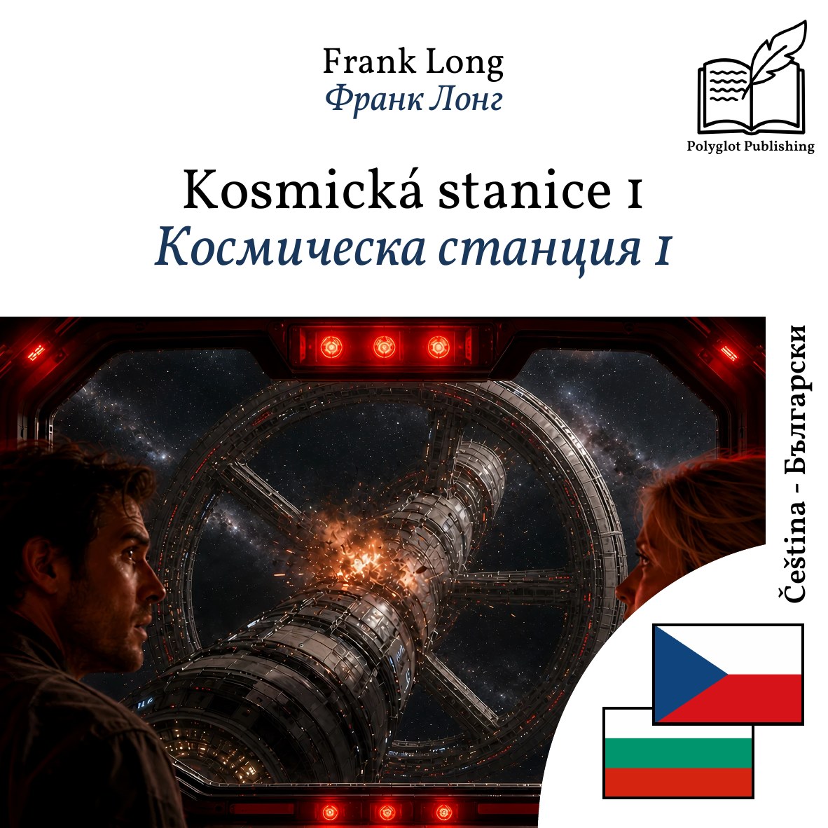 Космическа станция 1