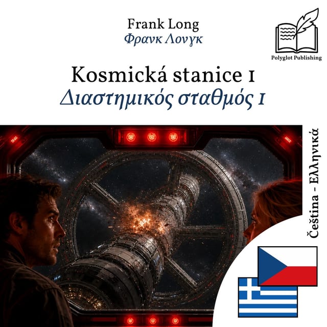Διαστημικός σταθμός 1
