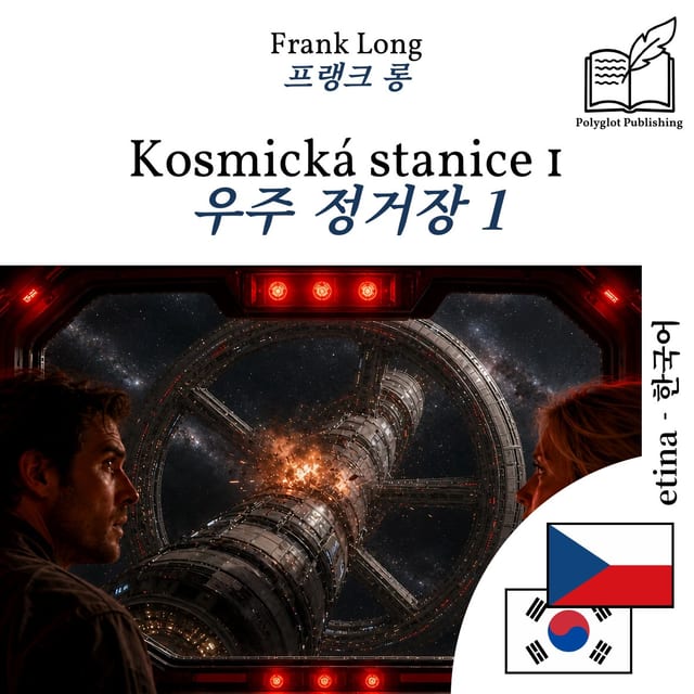 우주 정거장 1