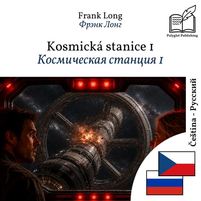 Космическая станция 1