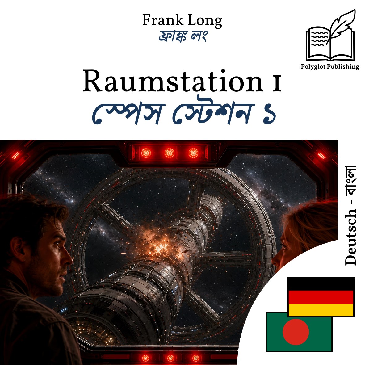 স্পেস স্টেশন ১