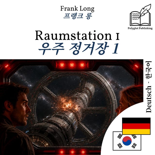 우주 정거장 1