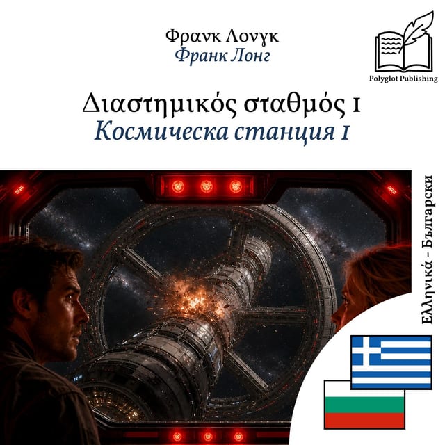 Космическа станция 1