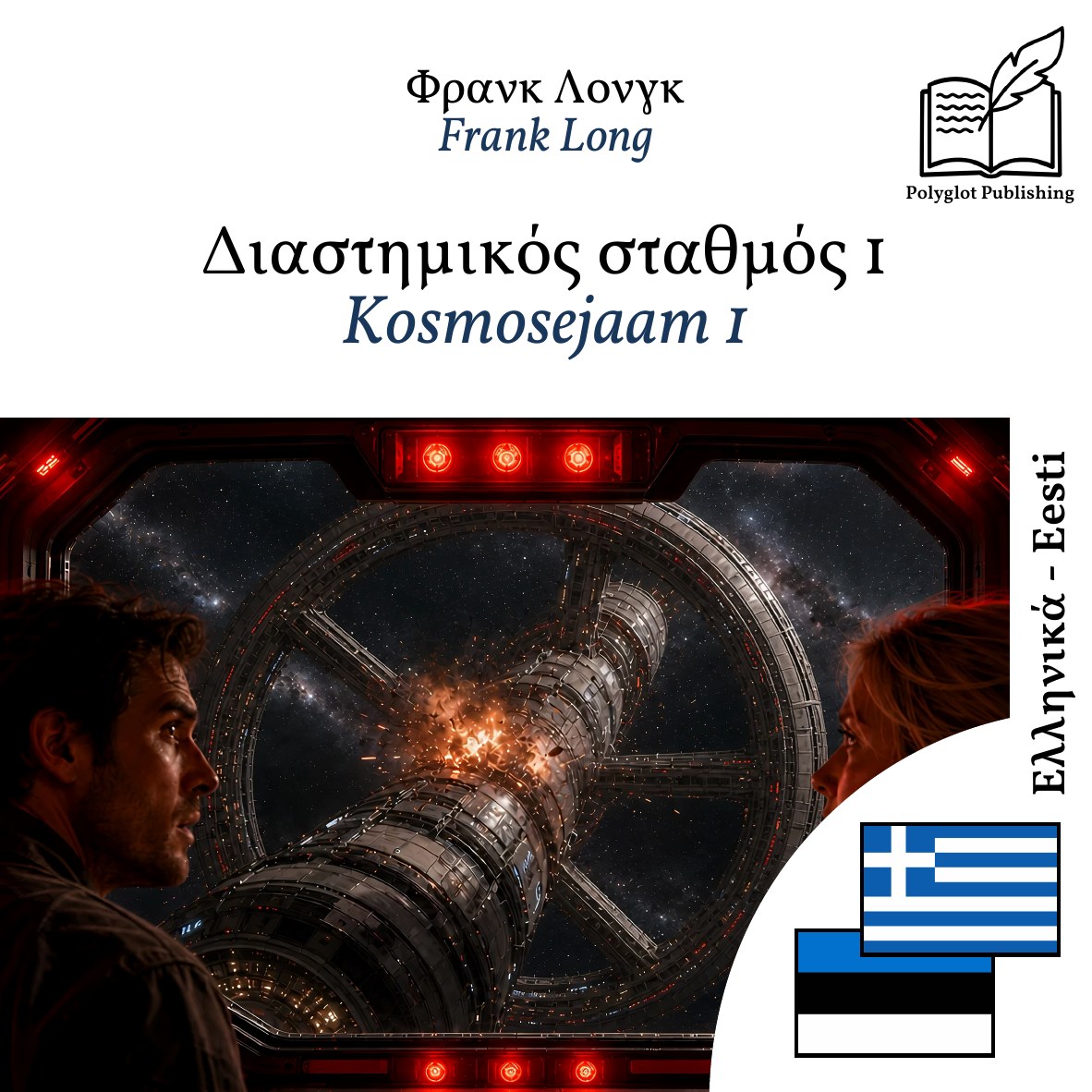 Kosmosejaam 1