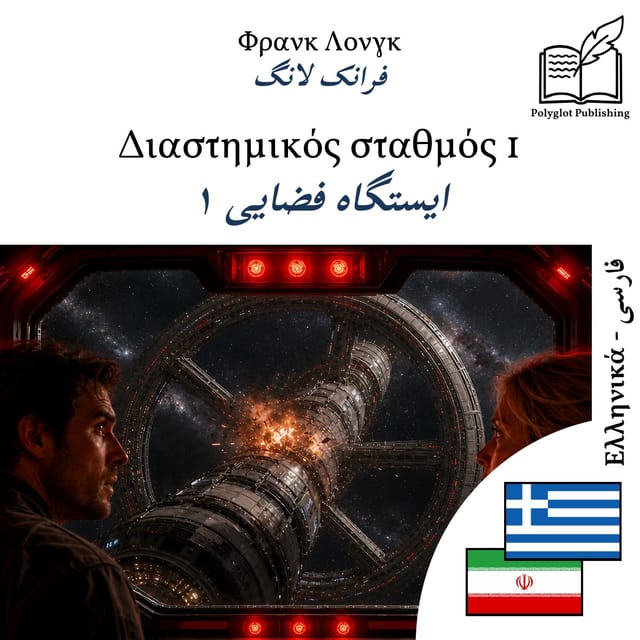 ایستگاه فضایی ۱