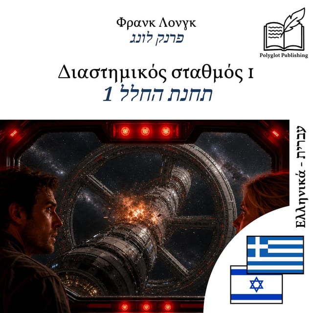 תחנת החלל 1
